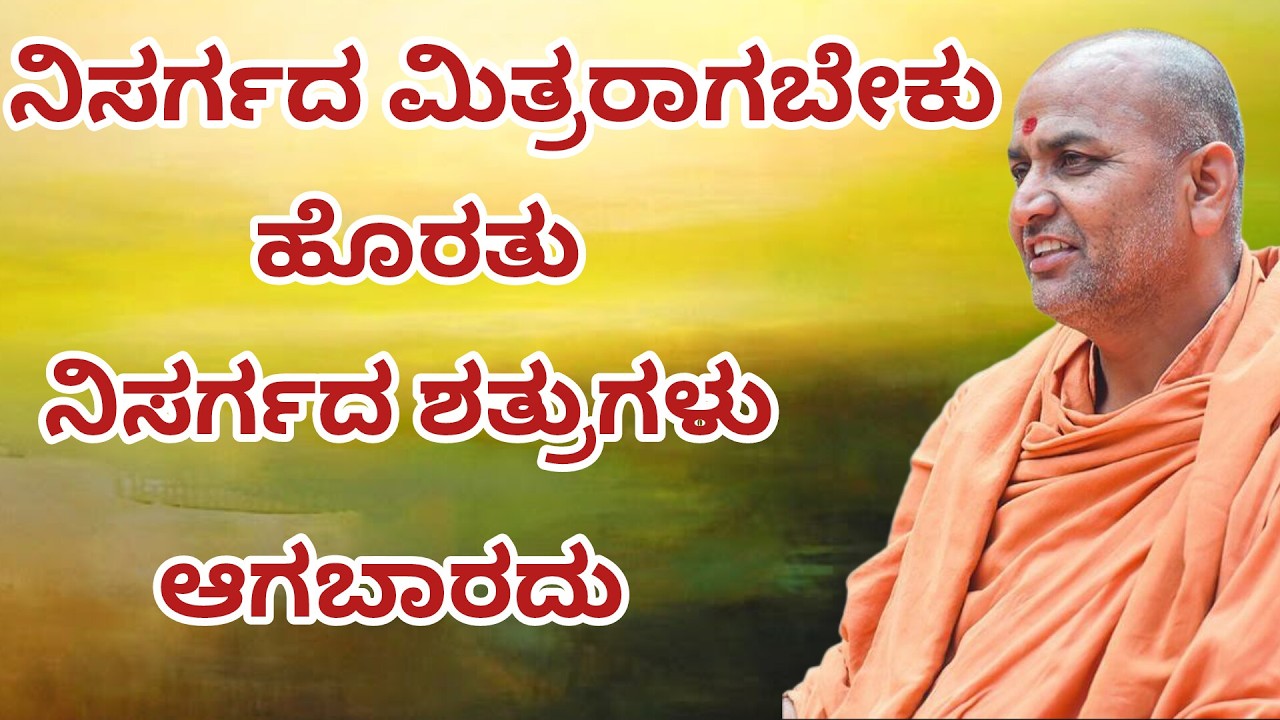 ನಿಸಗ೯ದ ಮಿತ್ರರಾಗಬೇಕು ಹೊರತು ನಿಸಗ೯ದ ಶತ್ರುಗಳಾಗಬಾರದು |ಪೂಜ್ಯ ಶ್ರೀ ಅದೃಶ್ಯ ಕಾಡಸಿದ್ಧೇಶ್ವರ ಸ್ವಾಮಿಗಳು #framing