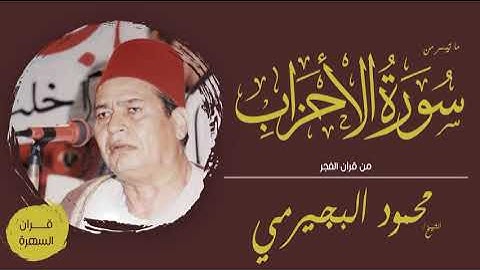 الشيخ محمود البجيرمي - ما تيسر من سورة الأحزاب - من قرآن الفجر