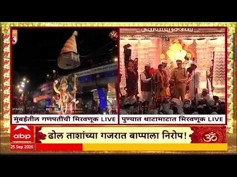 Chinchpokli Cha Chintamani Visarjan 2026 : श्रॉफ बिल्डिंगजवळ चिंचपोकळीच्या चिंतामणीवर पुष्पवृष्टी
