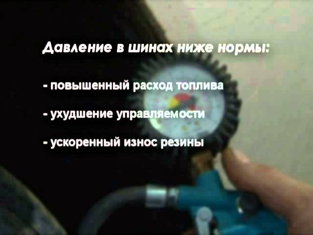 Рубрика "Заводи, поехали": каким должно быть давление в шинах авто