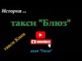 №36. такси Киев. такси-"Блюз". История. #taxi #automobile