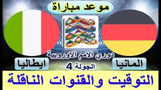 موعد مباراة المانيا و ايطاليا القادمة والقنوات الناقلة والمعلق في دوري الامم الاوروبية الجولة 4