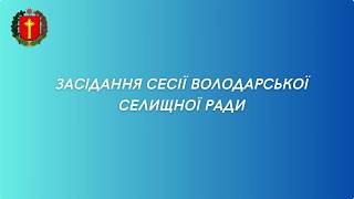 Відеозапис ІІ засідання LХІІ сесії Володарської селищної ради VІІІ скликання (13.02.2026)