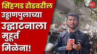 Singhad Road traffic flyover update | उद्घाटनाआभावी वाहतूक कोंडी प्रशासनाचा सावळा गोंधळ! | Pune News