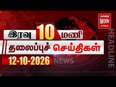 இரவு 8 மணி தலைப்புச் செய்திகள் l Night 8 PM Headlines l 12/10/2026 | Malai Murasu Seithigal