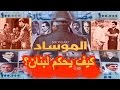 وثائقي الموساد كيف يحكم لبنان EXTRAORDINARY FACTS ABOUT MOSSAD AGENTS IN LEBANON 