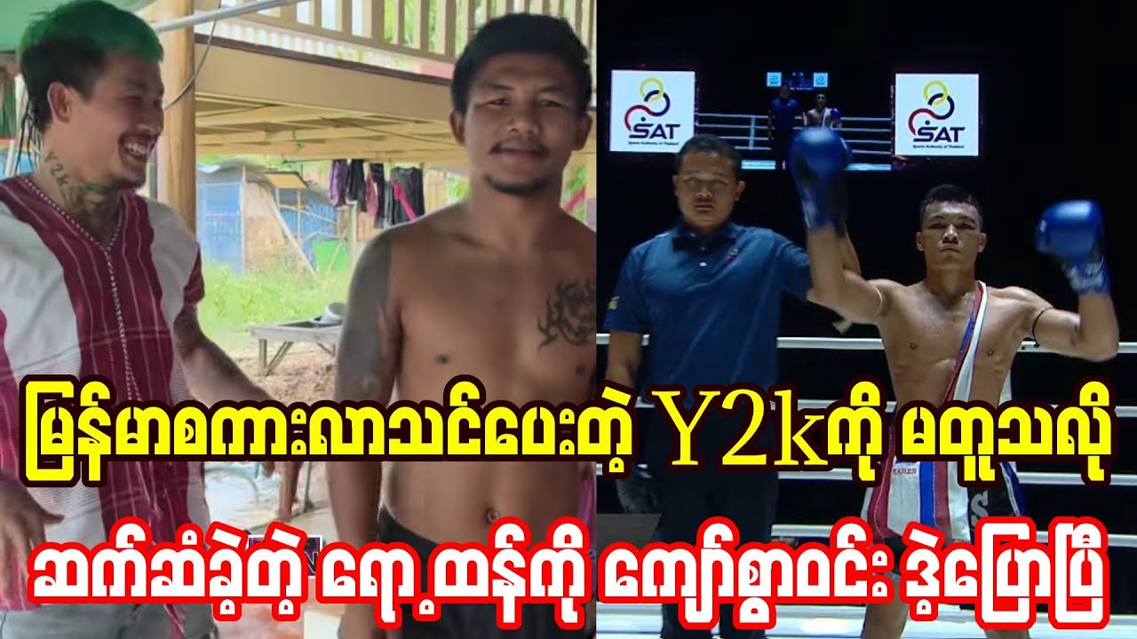 မြန်မာစကားသင်ပေးတဲ့ Y2kကို ဆောင့်ကန်ပစ်တဲ့ ရော့ထန်ကို ကျော်စွာဝင်း မထင်ထားတာပြောပြီ