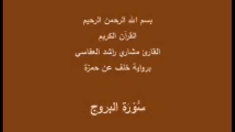 سورة البروج- برواية خلف عن حمزة-القارئ مشاري راشد العفاسي