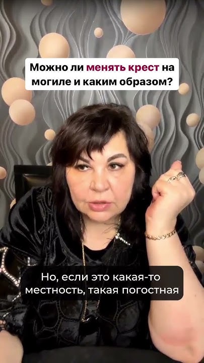 МОЖНО ЛИ МЕНЯТЬ КРЕСТ НА МОГИЛЕ? #shorts - YouTube