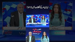 Major Turning Point in Iran-US Relations #najamsethi #aajkibaatsethikaysath #usiranceasefire