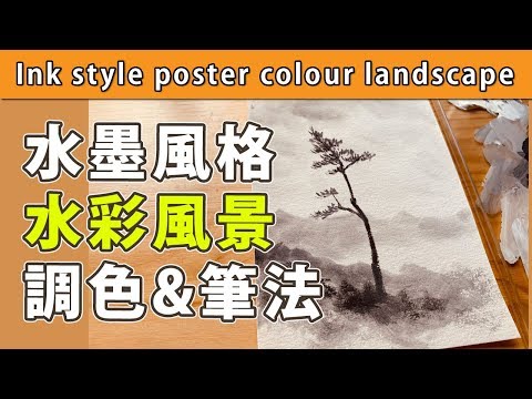 水彩風景水墨風格調色&筆法【屯門畫室】ink style poster colour landscape