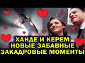 ХАНДЕ И КЕРЕМ НОВЫЕ ВЕСЕЛЫЕ ЗАКАДРОВЫЕ МОМЕНТЫ (ПОСТУЧИСЬ В МОЮ ДВЕРЬ)