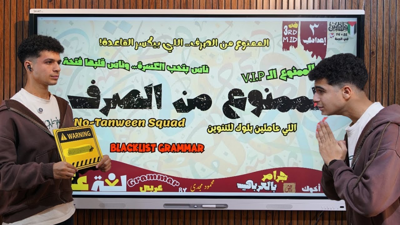 درس الممنوع من الصرف ( الجزء الأولPart 1 ) في 15 دقيقة بس للصف الثالث الإعدادي والثانوي أ/محمود مجدي