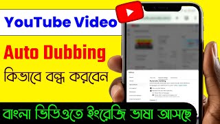 Youtube Video Language Problem Youtube Video Auto Dubbing Problem Bengali Video English Language