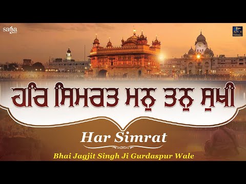 Har Simrat Man Tan Sukhi - New Shabad kirtan Gurbani | Bhai Jagjit Singh Ji Gurdaspur Wale