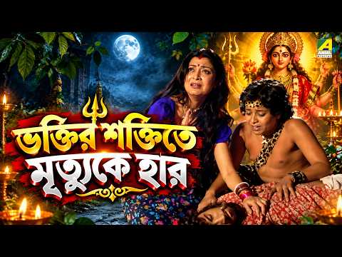 ভক্তির শক্তিতে মৃত্যুকে হার | Joy Maa Durga | Movie Scene | Arun Govil | Abhishek | Debashree Roy