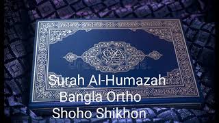 সূরা Surah Al-Humazah 104 Bangla Translation বাংলা অর্থ সাহ সিখুন।?