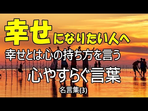 幸せとは心の持ち方をいう 幸せはいつも 自分の心が決める 心やすらぐ言葉 名言集 3 Youtube