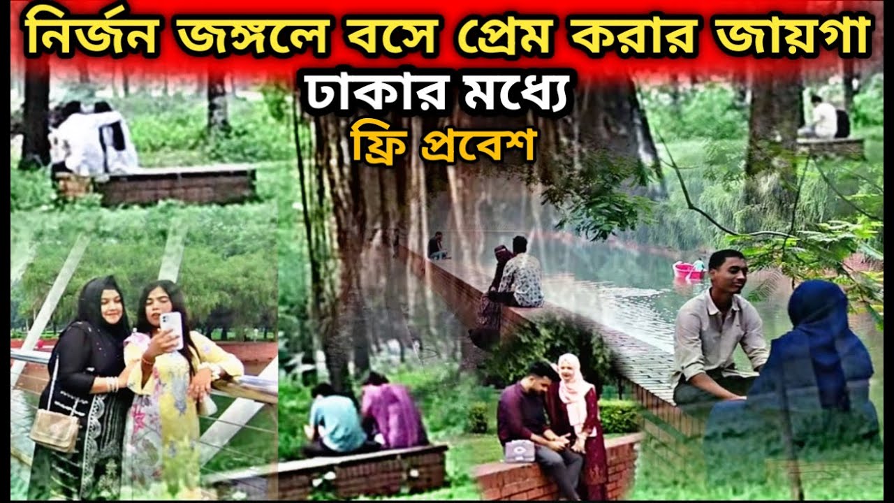 নির্জন জঙ্গলে বসে প্রেম করার জায়গা | ঢাকার মধ্যে সময় কাটানোর জঙ্গল | Prem Korar Jongle