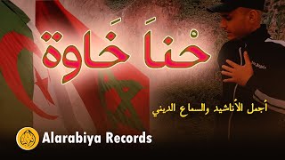 Group Badr New – Hna khawa (The Best of Anachid) | مصطفى عباسي –  إحنا خاوة