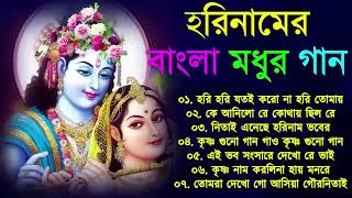 Harinamer New Gan | Harinamer Gaan | হরিনামের কিছু হিট গান | Horinamer Hit Song || Sri Krishna Song