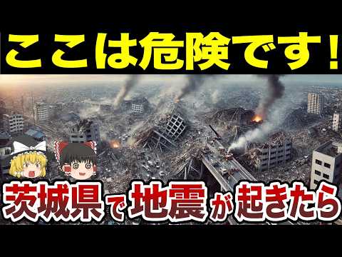 【日本地理】茨城県で地震が起きたら超危険な市町村ランキング【ゆっくり解説】