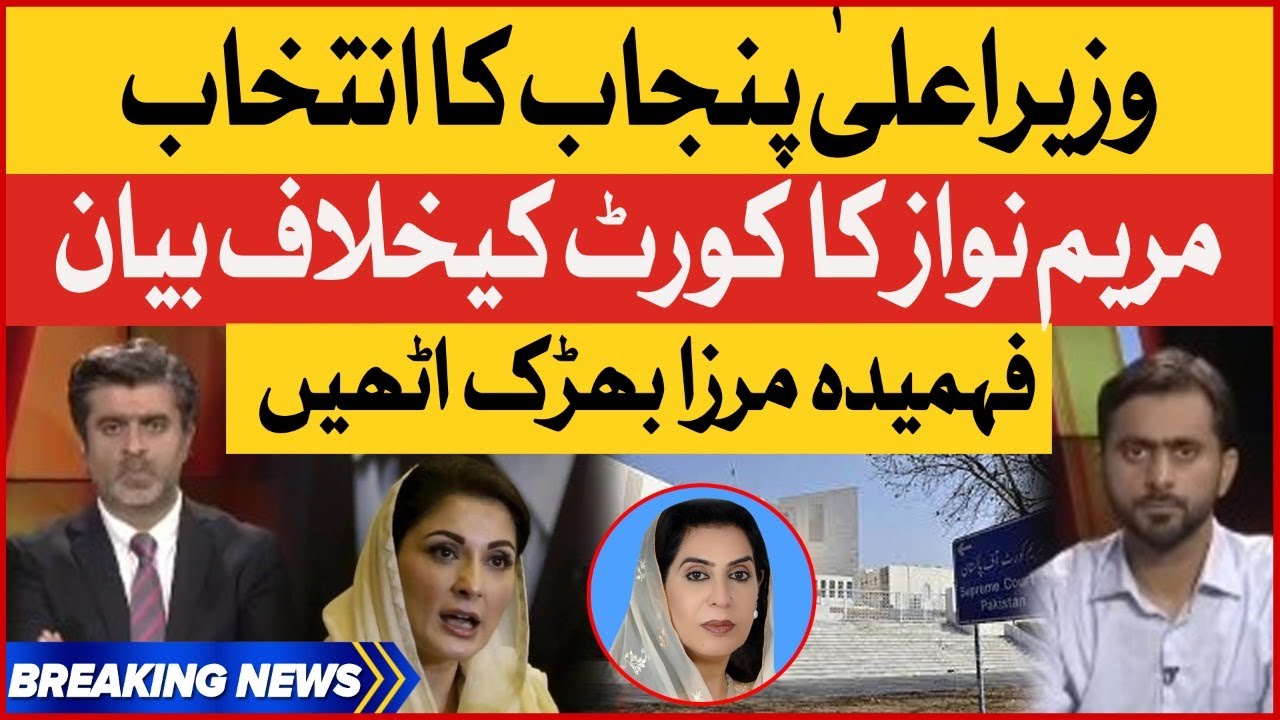 Fahmida Mirza Dabang Statement | Maryam Nawaz Statement Against Supreme Court | Breaking News