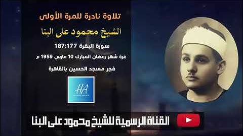 لأول مرة في تاريخ تراثه القرآني I الشيخ محمود على البنا I سورة البقرة I قراءن فجر مسجد الحسين 1959