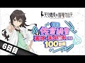 【６日目】日刊 佐倉綾音～天才・天久鷹央になる100日間～｜TVアニメ「天久鷹央の推理カルテ」