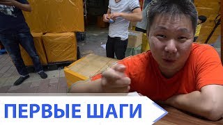 МОЙ ОПЫТ ОТПРАВКИ ТОВАРОВ ИЗ КИТАЯ - Бизнес с китаем, первые шаги МОЙ ОПЫТ ОТПРАВКИ ТОВАРОВ ИЗ КИТАЯ - Бизнес с китаем, первые шаги