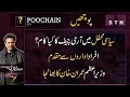#Poochain  |  سیاسی محفل میں آرمی چیف کا کیا کام؟ ، عمران خان کا بھانجا
