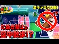 【全キャラクリア】ドタバタ空中散歩【スーパーマリオ3Dワールド ワールドフラワー】