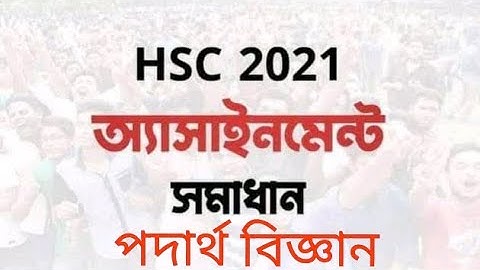 HSC -2021 Physics 2nd paper assignment | এইচএসসি -২০২১ পদার্থ ২য় পত্র অ্যাসাইনমেন্ট