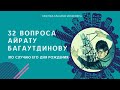 32 вопроса Айрату Багаутдинову (по случаю его Дня рождения)