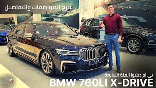 بي ام دبليو 2021 الفئة السابعة BMW 760Li 2021