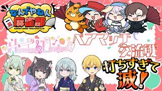 【#雀魂】『なんでやねん麻雀部』&『打ちすぎて滅！』チームコラボ【#Harmony League】