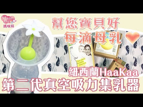 餵哺母乳不孤獨！紐西蘭HaaKaa第二代真空吸力集乳器 ♡MamiBuy媽咪拜 開箱影片♡