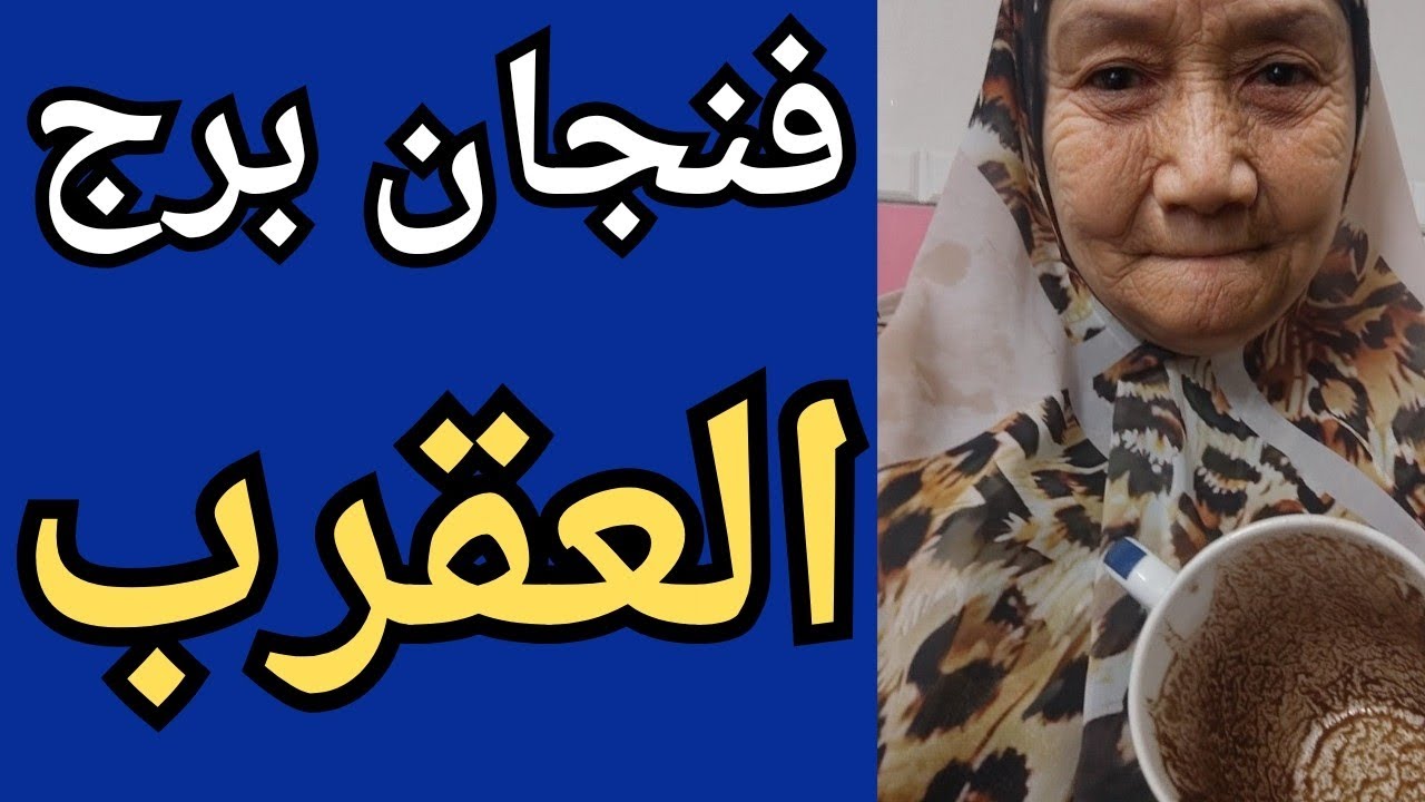فنجان برج العقرب👈عارف بجرحك لكن مستكتر عليك يراضيك 🤔خطوه تدفعك للإمام 👈ستجمع عينك لتلقي الخبر المفرح