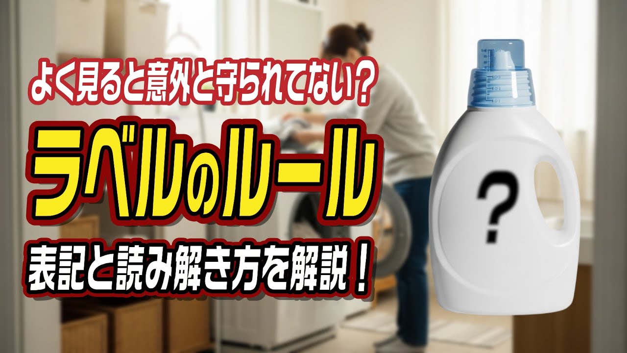 よく見ると意外と守られてない？洗剤ラベルの表記ルール 読み解き方を解説!