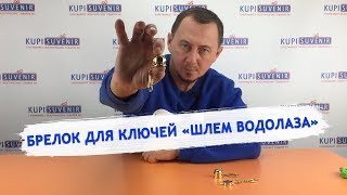 Брелок для ключей «Шлем водолаза»