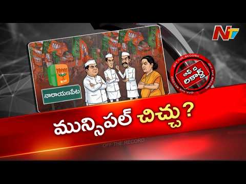 Telangana BJP : అన్నీ కలగలిసి నారాయణపేట బీజేపీలో మూడు ముక్కలాట ?  | OTR | NTV Telugu - NTVTELUGU