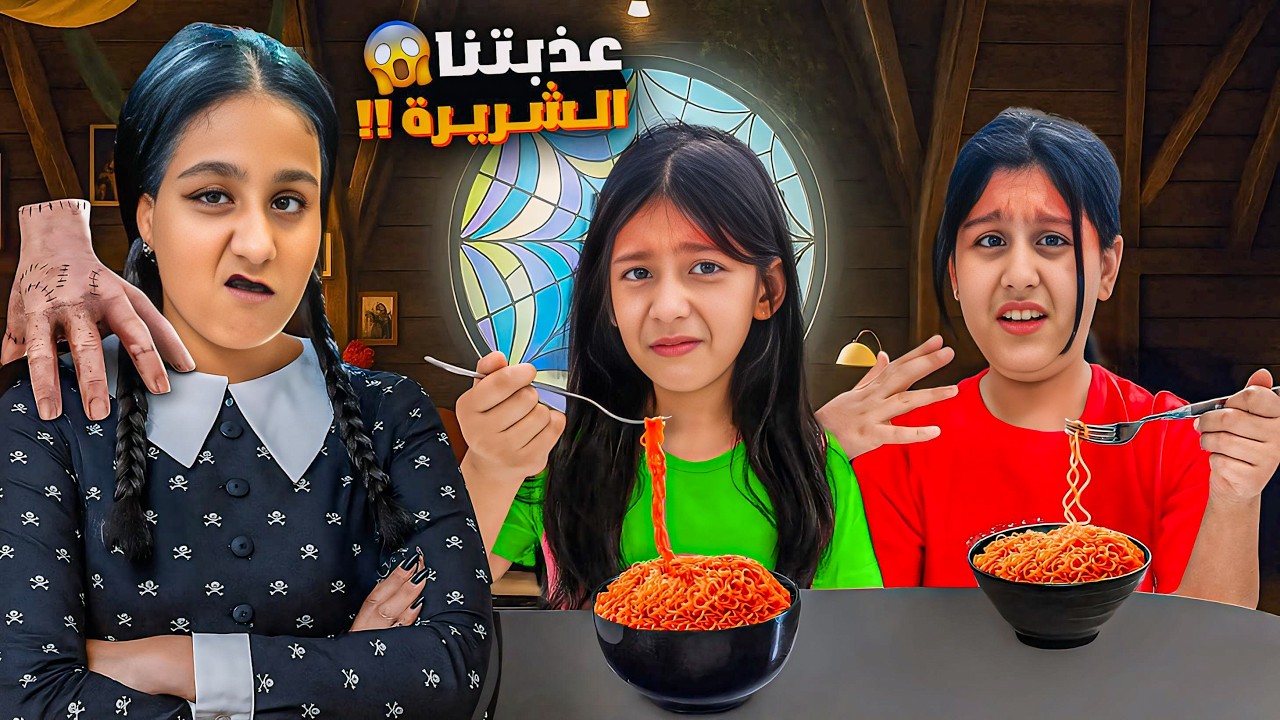 حبست هيفي وليليان بغرفة الكراكيب طلعتلهم وينزداي😱شو صارمعهم بغرفةWednesday