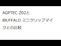 AGPTEC Z02とiBUFFALO マイクロフォン ミニクリップ BSHSM03Bのマイク比較