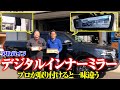 プロが取り付けると細部まで完璧!見えない部分、細かい部品に至るまで拘り満載の取付け!これがショウエイ・クオリティ【ハイラックス】【アルパイン】【デジタルインナーミラー取付け】【M&M】