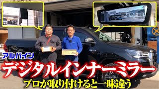 プロが取り付けると細部まで完璧！見えない部分、細かい部品に至るまで拘り満載の取付け！これがショウエイ・クオリティ【ハイラックス】【アルパイン】【デジタルインナーミラー取付け】【Ｍ＆Ｍ】