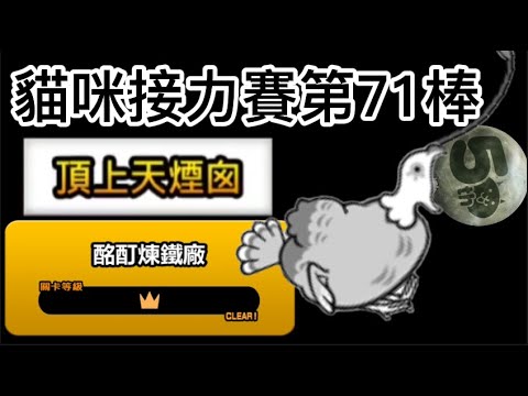 #貓咪接力賽 第71棒 真傳22-6 頂上天煙囪