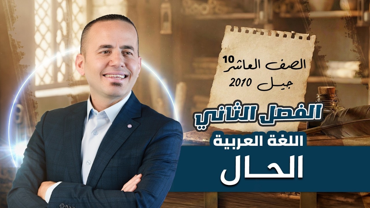 شرح قاعدة | الحال | لطلاب الصف العاشر - الفصل الثاني | مادة اللغة العربية | الاستاذ معن الدقامسة