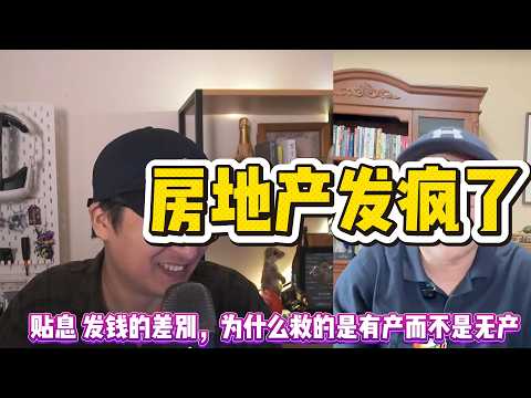都什么时候了，为什么东大不全民发钱而选择贴息救房地产？|930|救市|