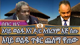 [ ሰበር ዜና ] አባይ ወልዱ እና ዶ/ር አብረሃም እጅ ሰጡ !! አባይ ወልዱ ጥቁር ጨለማ ዋጠው  | Abaye Woldu  |  TPLF