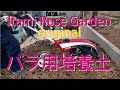 Soil for roses バラの土作り【オリジナル培養土】ヤンマーYK300QT-B